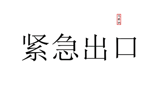 Image of emergency exit writing in Chinese