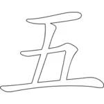 Chinese character for number five