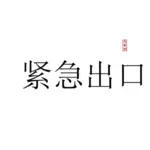 Çince yazmayı acil çıkış görüntü
