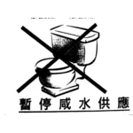 Niet spoelen het toilet teken in Chinese vectorillustratie
