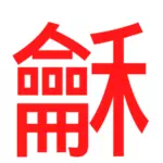 Red Chinese letters