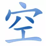 Chinesische Schriftzeichen für nichts Vektor-ClipArt
