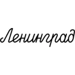 Vektorgrafik med ordet '' Leningrad''