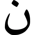 The Arab letter N for Nazarenes vector image