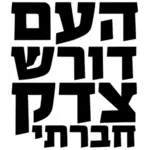 Mensen vraag sociale rechtvaardigheid vector afbeelding in Hebreeuws