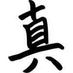 Chinesische Schriftzeichen für Wahrheit Vektor-Bild