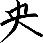 Chinese character for centre vector illustration