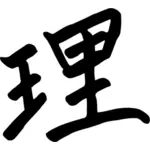 Chinese character for reason vector drawing